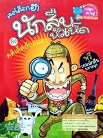 เชอร์ล๊อกฮา นักสืบหัวเห็ด กับคดีเด็ดลับสมอง : Won Sup. Kim / อรวรรณ จุลแก้ว