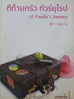 ตีท้ายครัว ทัวร์ยุโรป : ศุภิกา กมลนาวิน