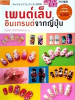 เพนต์เล็บ อินเทรนด์จากญี่ปุ่น : ณิชยา รักเกียรติงาม