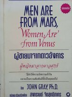 ผู้ชายมาจากดาวอังคาร ผู้หญิงมาจากดาวศุกร์