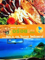 พลังไทยพาเที่ยวไทย 3 - อร่อยทั่วไทย ไปกับ ป.ต.ท. : พล อ. ดร. โอภาส โพธิแพทย์