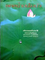 หยดน้ำบนใบบัว