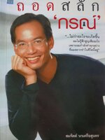 ถอดสลัก ‘กรณ์’ : สมจิตต์ นวเครือสุนทร