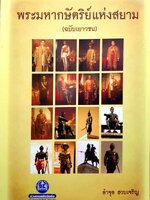 พระมหากษัตริย์แห่งสยาม (ฉบับเยาวชน)