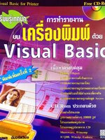เรียนรู้เทคนิกการทำรายงานบน เครื่องพิมพ์ ด้วย Visual Basic