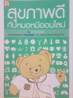สุขภาพดี กับหมอหมีออนไลน์ โดย Dr.Carebear
