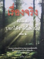 เรื่องจริงที่ยังสงสัย บอกได้ชาตินี้เท่านั้น เล่ม2. tik79