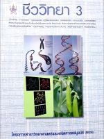 ชีววิทยา3 โครงการตําราวิทยาศาสตร์และคณิตศาสตร์มูลนิธิ สอวน.