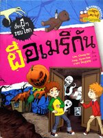 ผีอเมริกัน : ชุด เรื่องผี ๆ รอบโลก (ฉบับการ์ตูน)