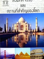 สิ่งมหัศจรรย์และสิ่งสำคัญของโลก