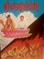 ท่องขุมนรก