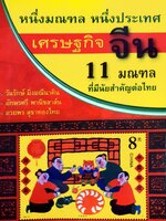 หนึ่งมณฑล หนึ่งประเทศ เศรษฐกิจจีน 11 มณฑล ที่มีนัยสำคัญต่อไทย