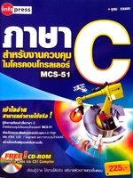 ภาษา C สำหรับงานควบคุมไมโครคอนโทรลเลอร์ MCS-51 : อุดม รานอก