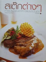 สเต็กต่างๆ การประกอบอาหารแบบตะวันตก