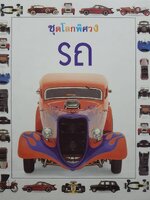 ชุดโลกพิศวง รถ