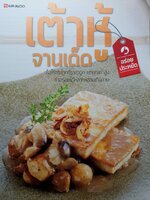 อร่อย ประหยัด เต้าหู้จานเด็ด เนื้อไร้กระดูกที่ราคาถูก แต่คุณค่าสูง ทำอร่อยได้หลากหลายเกินคาด