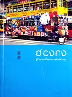 ฮ่องกง คู่มือท่องเที่ยวฮ่องกงด้วยตัวเอง : พิมพ์ วงกลม
