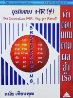 ธุรกิจของ HR ค่าตอบแทนตามผลสำเร็จ ดนัย เทียนพุฒ