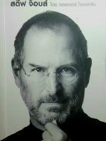 สตีฟ จ็อบส์ : Steve Jobs "สตีฟ จ็อบส์" หนังสือชีวประวัติอย่างเป็นทางการ ฉบับพิเศษสุดเพียงเล่มเดียว ที่เขียนขึ้นจากคำบอกเล่าของสตีฟ จ็อบส์ เอง
