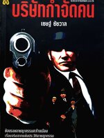 บริษัทกำจัดคน : เชษฐ์ ชัชวาล