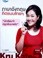 ภาษาอังกฤษ คิดแบบไทยๆ "นักเรียนจ๋า ครูกลับมาแล้วจ้า" โดย ครูเคท เนตรปรียา (มุสิกไชย) ชุมไชโย