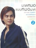 มาดหมอ แบบหมอมาศ เล่ม 2 : มาศ ไม้ประเสริฐ