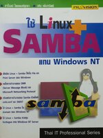 ใช้ Linux + Samba แทน Windows NT : สาโรจน์ ไพชยนต์ฤทธา , วศิน เพิ่มทรัพย์