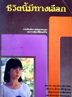 ชีวิตนี้มีทางเลือก หนังสือเพื่อการพัฒนาตนเอง และทางเลือกที่ดีของชีวิต พิมพ์ปี 2525