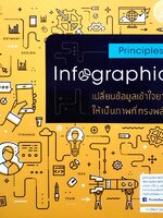 PRINCIPLES INFOGRAPHIC เปลี่ยนข้อมูลเข้าใจยากให้เป็นภาพที่ทรงพลัง ผู้แต่ง : จุติพงศ์ ภูสุมาศ