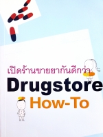 เปิดร้านขายยากันดีกว่า Drugstore How-to ปภาดา ทัตพรพันธ์