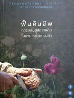 ฟื้นคืนชีพ การกลับสู่สภาพเดิม ในสามเหลี่ยมทองคำ