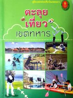 ตะลุยเที่ยวเขตทหาร คู่มือแหล่งท่องเที่ยวในเขตทหาร : สำนักงานส่งเสริมการท่องเที่ยวกองทัพบก