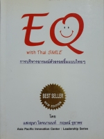 EQ with Thai Smile การบริหารอารมณ์ ด้วยรอยยิ้มแบบไทยๆ : แสงอุษา โลจนานนท์ ,กฤษณ์ รุยาพร