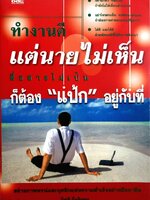 ทำงานดี แต่นายไม่เห็น สื่อสารไม่เป็น ก็ต้อง”แป้ก”อยู่กับที่ : กิตติ กีรติบุตร