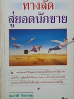 ทางลัดสู่ยอดนักขาย