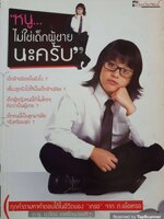 หนูไม่ใช่เด็กผู้ชายนะครับ ด.ญ.นวรัตน์ เตชะรัตนประเสริฐ