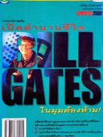 เปิดตำนานชีวิต Bill Gates ในมุมต้องห้าม ! : กรประทีป สมจิต