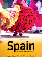 Spain เยือนถิ่นบอลดัง เมืองกระทิงดุ บันทึกการเดินทาง 20 วัน 9 เมือง จากเหนือจรดใต้บนดินแดนแห่งสองอารยธรรม ผู้เขียน ตะวัน พันธ์แก้ว