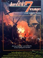 เส้นทางนักล่า 7 คาบสมุทร / อาณัติ อนันตภาค