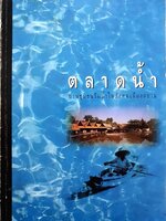 ตลาดน้ำ ย่านชุมชนริมน้ำในสังคมเมืองสยาม