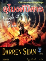 อุโมงค์ปีศาจ Tunnels of Blood ความตายคืบคลานอยู่ใต้ตัวคุณ