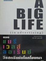 A Big Life (in advertising) ของแมรี่เวลส์ ลอเร็นซ์ วีรสัตรีแห่งโลกโฆษณา