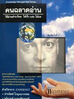 คนฉลาดอ่าน วิธีอ่านตำราไทยให้เร็วและได้ผล