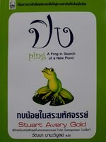 ปิง กบน้อยในสระมหัศจรรย์ : Stuart Avery Gold / วัฒนา มานะวิบูลย์