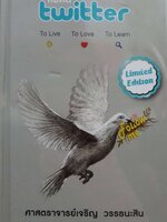 คมคิด Twitter To Live To Love To Learn : เจริญ วรรธนะสิน