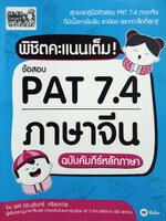 พิชิตคะแนนเต็มข้อสอบ pat 7.4 ภาษาจีน ฉบับคัมภัร์หลักภาษา