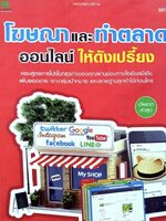 โฆษณาและทำตลาด ออนไลน์ ให้ดังเปรี้ยง tik154