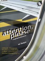 Attention Please ท่านผู้โดยสารโปรดทราบ : พล โกมลบุตร