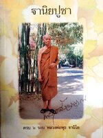 ฐานิยปูชา ครบ ๖ รอบ หลวงพ่อพุธ ฐานิโย