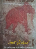 "ตามรอย เฟื้อ หริพิทักษ์" (ภาพสีสวยทั้งเล่ม) Following The Footsteps steps of Fua Haripitak